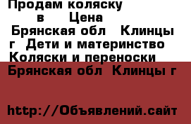 Продам коляску Riko Modus 2 в 1 › Цена ­ 11 000 - Брянская обл., Клинцы г. Дети и материнство » Коляски и переноски   . Брянская обл.,Клинцы г.